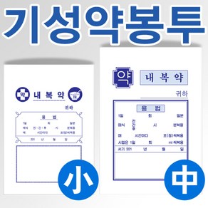 SSH 기성 약봉투 소 중 200장