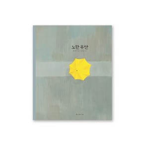 [보림출판사] 노란우산빅북 더 단단하고 더 커진 보림 창작 그림책 빅북