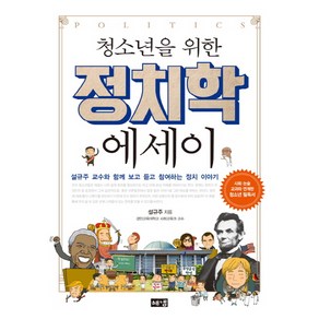 청소년을 위한 정치학 에세이:설규주 교수와 함께 보고 듣고 참여하는 정치 이야기, 해냄출판사, 설규주