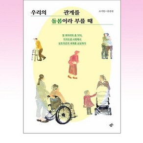 우리의 관계를 돌봄이라 부를 때, 한겨레출판