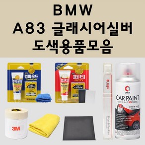 BMW A83 글래시어실버 자동차 붓펜 카페인트 도색 스프레이 퍼티 컴파운드 차량용, BMW:종이사포 600방, 1개