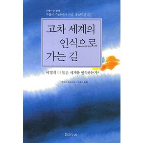 고차 세계의 인식으로 가는 길:어떻게 더 높은 세계를 인식하는가, 밝은누리, 루돌프 슈타이너 저/김경식 역