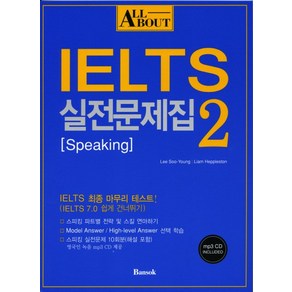 ALL ABOUT IELTS 실전문제집 2: SPEAKING, 반석