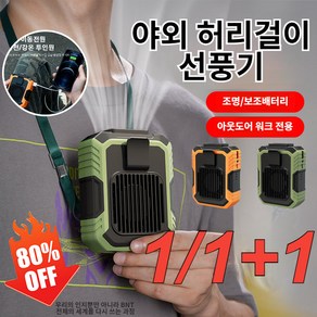 1/1+1 야외 허리걸이 선풍기 캠핑선풍기 10000mAh 휴대용손선풍기 미니 휴대용선풍기 보조배터리/LED무드등, 그린