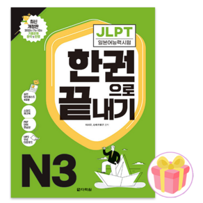 JLPT(일본어능력시험) 한 권으로 끝내기 N3