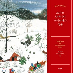 새책-스테이책터 [모지스 할머니의 크리스마스 선물]해피 모지스마스 -사진그림 에세이 출간 20191212 판형 190x, 모지스 할머니의 크리스마스 선물]해피 모지스마스 -사진