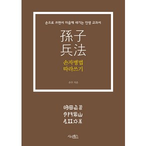 손자병법 따라쓰기:손으로 쓰면서 마음에 새기는 인생 교과서, 시사패스, 손무 저