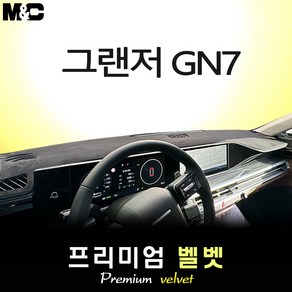 2025 그랜저 GN7 하이브리드 대쉬보드커버 [벨벳원단]