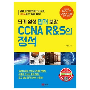 단기 완성 합격 보장 CCNA R&S의 정석:변경된 200-125 CCNA R&S 완벽 대비!