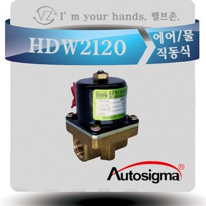 효신시그마 8A 2WAY밸브 HDW2120 1/4 오리피스 3파이 AC220V AC110V, 1개