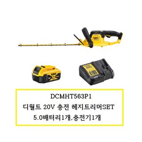 DCMHT563P1 디월트 20V 충전헤지트리머SET 5.0배터리1개 충전기1개, 1개