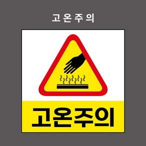 고온주의 산업안전표시 금지표시 PVC스티커 자석스티커 포맥스표찰 (고온주의 BC110006), 1개