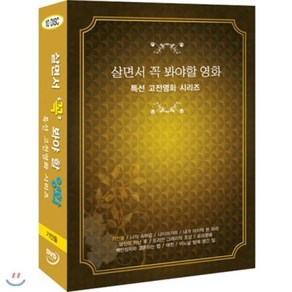 [DVD] 살면서꼭봐야할영화 특선 고전영화 시리즈 (10disc) - 기인들 나의속마음외