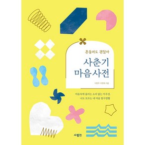 사춘기 마음 사전:흔들려도 괜찮아, 사람in, 사춘기 마음 사전, 이현주, 이현옥(저)
