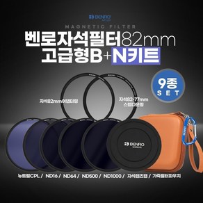 BENRO 벤로 자석필터 82mm 고급형 B+N키트 ND16+ND64+ND500+ND1000+뉴트럴CPL