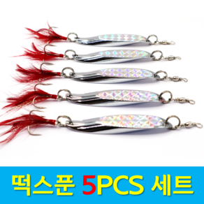 문피싱 홀로그램 떡스푼 5개입 세트 15g~32g 배스 농어 우럭 스푼루어, 1세트, 32g