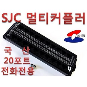 [SJC 삼정] 멀티커플러 20포트(전화전용) 오피스텔 사무실, 1개