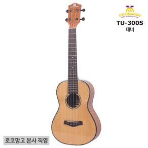 로코망고 TU-300S 테너 상판원목 국내생산