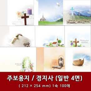 경지사 일반 4면 교회 주보 용지 예배순서지 1속 100매