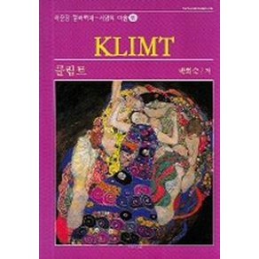 클림트 (서양의 미술 41)