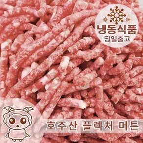 호주산 양고기 다짐육 1KG 공장직영 당일배송, 1개, 2.5kg