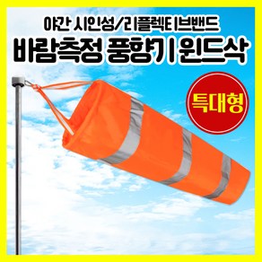 [쎈사] 바람측정 풍향기 특대형 윈드삭 바람자루 측량깃발 반사밴드, 형광오렌지(특대형), 1개