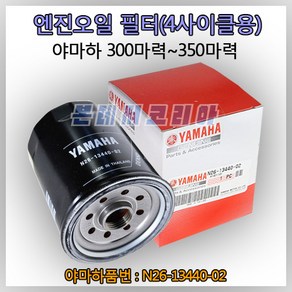 YAMAHA 오일 필터 선외기 엔진 4행정 300마력 350마력 야마하 오일필터 N26-13440-03