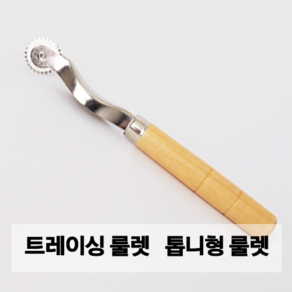 아유디 룰렛 쵸크페이퍼 트레이싱룰렛 톱니형룰렛 홈패션 옷만들기 패턴제도 DIY