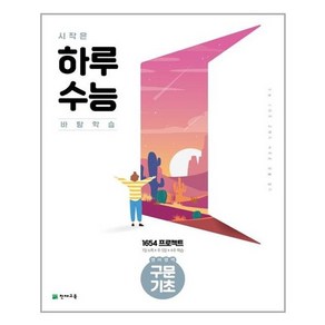 시작은 하루 수능 영어영역 구문 기초 (2023년), 천재교육