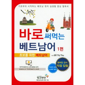 신개념바로 써먹는 베트남어 1:초보를 위한 베트남어, 링크앤런, 바로 써먹는 베트남어 시리즈