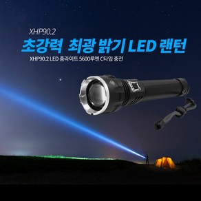 XHP90.2 LED 줌라이트 5600루멘 C타입 충전식 손전등 후레쉬 랜턴 야간산행 야간근무 캠핑 서치라이트