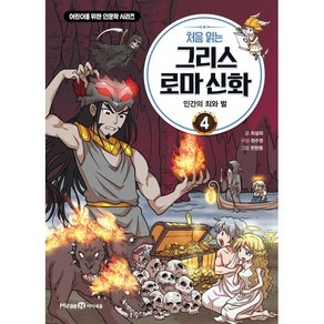 처음 읽는 그리스 로마 신화 4 : 인간의 죄와 벌, 미래엔아이세움, 최설희 글/정수영 편/한현동 그림, 9791164137893, 어린이를 위한 인문학 시리즈