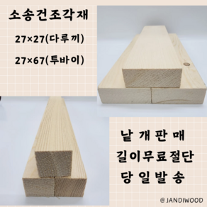 다루끼 투바이 각재 건조목 소송 27mmX27mm 27mmX67mm 낱개판매 무료절단, 투바이27×67, ~1000nm, 길이여유 ×, 1개