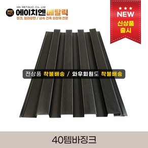 [HN메탈릭] 40템바징크 0.5T 유효폭296mm*1m기준 징크시공 외벽공사 템바보드 루버강판 금속건축자재 포스코강판