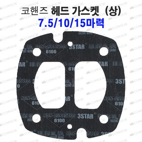 코핸즈가스켓 gasket 콤프레샤가스켓 가스켓 헤드가스켓 실린더가스켓 밸브시트가스켓, 1개, 실린더헤드 3/5마력