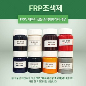 FRP 조색제 8가지 색상 포리코트 유리섬유 겔코트