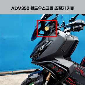 혼다 ADV350 스크린 CNC 튜닝 커버 뭉치 24년식 23년식 22년식 2024 2023 2022