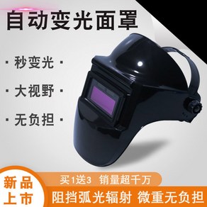 자동용접면 용접면 작업용 용접마스크 용접 얼굴보호, 경량변광마스크, 1개