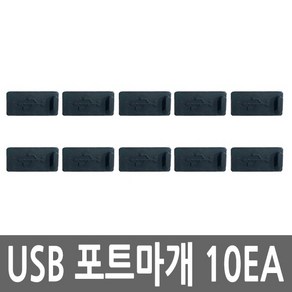 [유커머스] 포트 먼지마개 USB Type-A 전용 UC-CP46 [블랙/10개], 1개