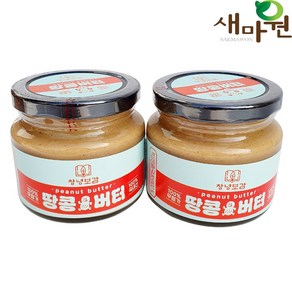 새마원 국산 땅콩버터 100% 무첨가 무가당 땅콩잼 피넛버터 창녕남지, 2개, 200g