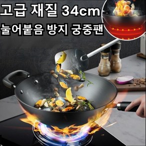 [고품질] 업소용 웍 코팅 웍팬 34cm 궁중팬 질화 프라이팬, 양은냄비, 1개