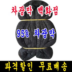 차광막백화점 흑색 무봉재 차광막 95% 75% 55% 35% 그늘막 그늘망 차양막 차광망 모든차광막을 한곳에, 10m x 20m + 노끈&로프 ★무료증정★