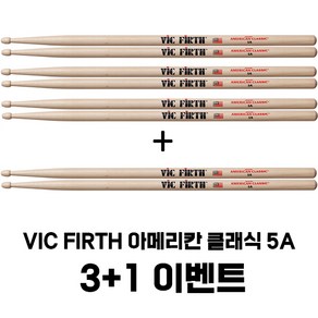 Vic Fith 아메리칸 클래식 히코리5A 드럼스틱 3＋1, 4개