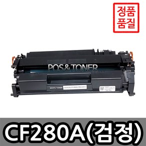 포스앤토너 HP호환용 재생토너 CF280A CF280X HP Laserjet PRO 400 M401d M401Dn M401n M425dn M425dw