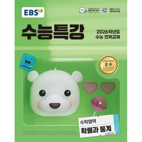 [선물] 2026 EBS 수능특강 고등 수학영역 확률과 통계