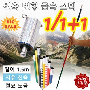 1/1+1신축 변형 금속 스틱 신축봉 마술봉 금속봉 장난감 1.5m 텔레스코픽 스틱/240g 초경량