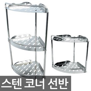 호가 스텐코너선반 스텐선반 삼각선반 욕실선반