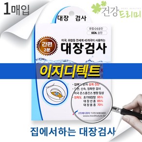 이지디텍트 1매입 대장검사 대장암검사키트 잠혈 치질 혈변, 1개