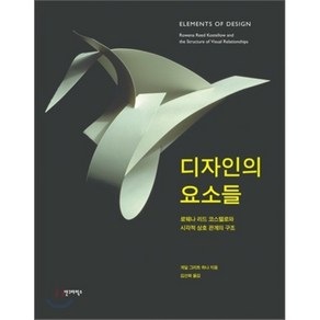 디자인의 요소들:로웨나 리드 코스텔로와 시각적 상호관계의 구조, 안그라픽스, 게일 그리트 하나 저/김선희 역