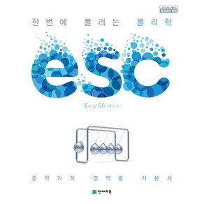 한 번에 풀리는 중학 과학 ESC 물리학 천재교육 2024년용